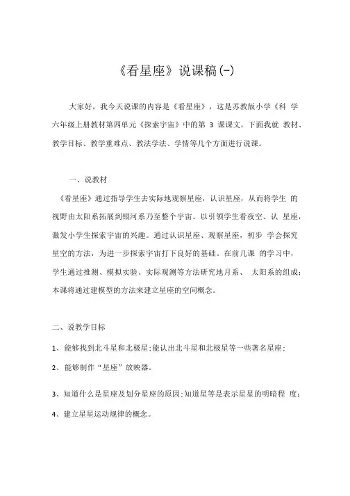 苏教版小学科学六年级上册《看星座》说课稿及反思.doc