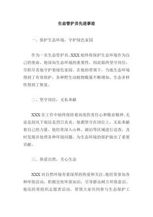 生态管护员先进事迹