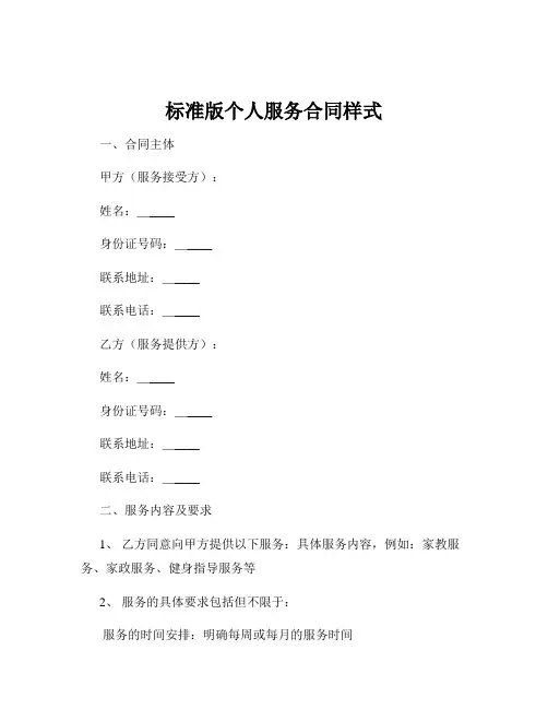 标准版个人服务合同样式