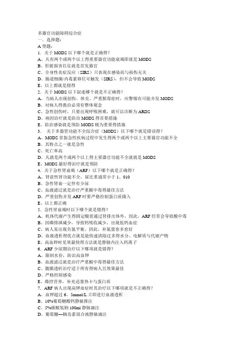 外科练习题——多器官功能障碍综合症