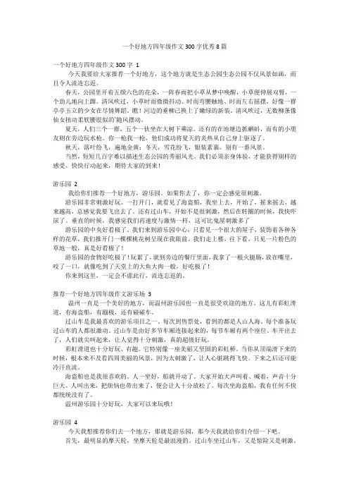一个好地方四年级作文300字优秀8篇