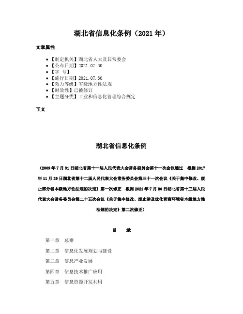 湖北省信息化条例（2021年）