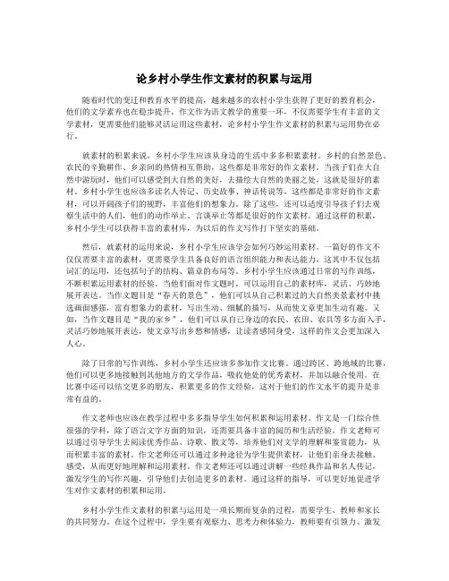 论乡村小学生作文素材的积累与运用