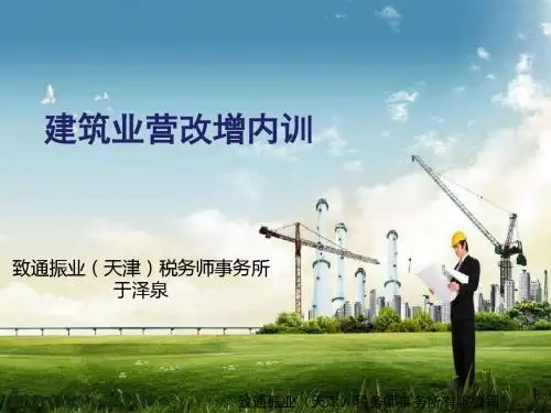 建安企业营改增培训(实用版)