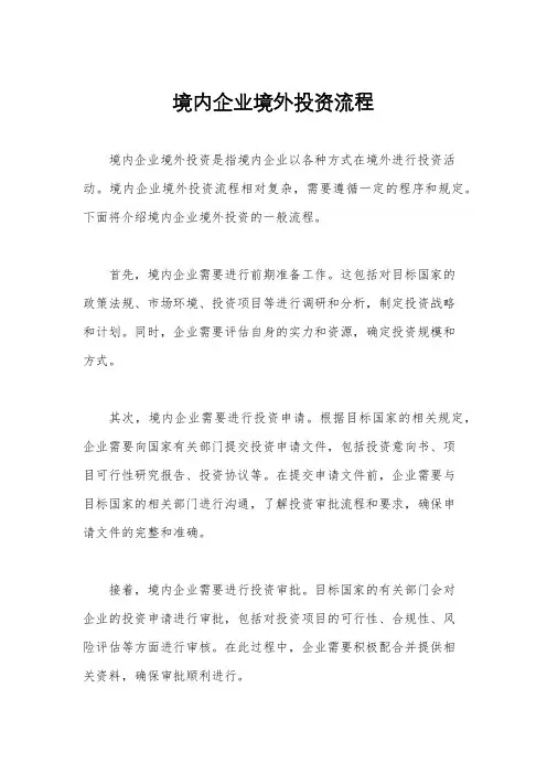 境内企业境外投资流程