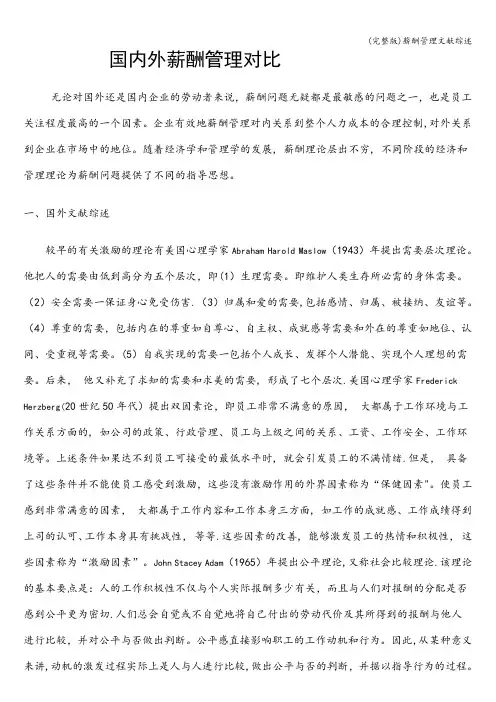 (完整版)薪酬管理文献综述