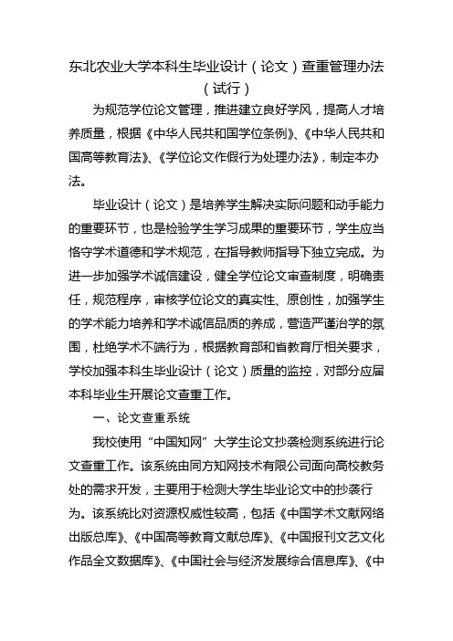 东北农业大学本科生毕业设计(论文)查重管理办法