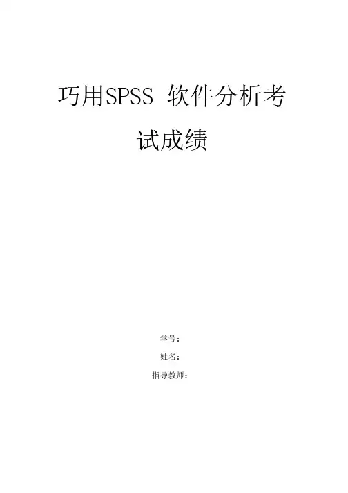巧用SPSS软件分析考试成绩