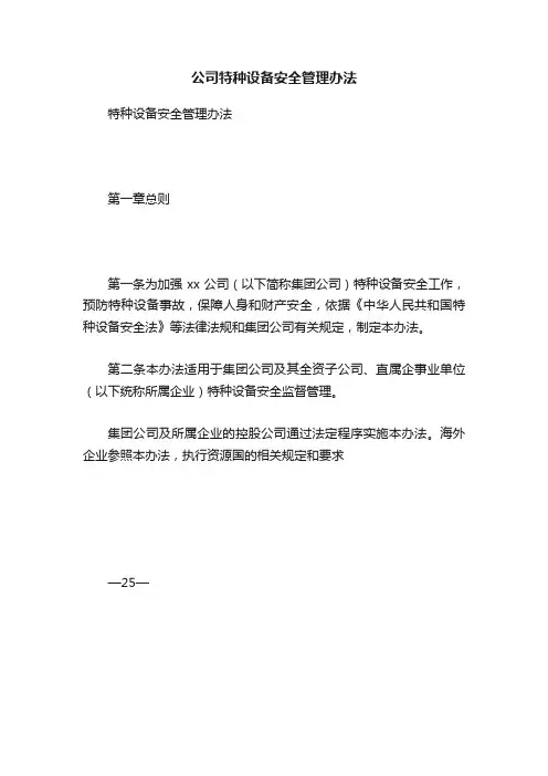 公司特种设备安全管理办法
