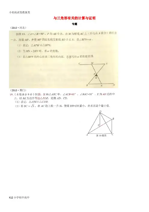 【配套K12】全国2018年中考数学真题分类汇编 滚动小专题(七)与三角形有关的计算与证明(答案不全