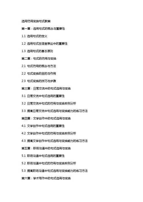 选用仿用变换句式教案