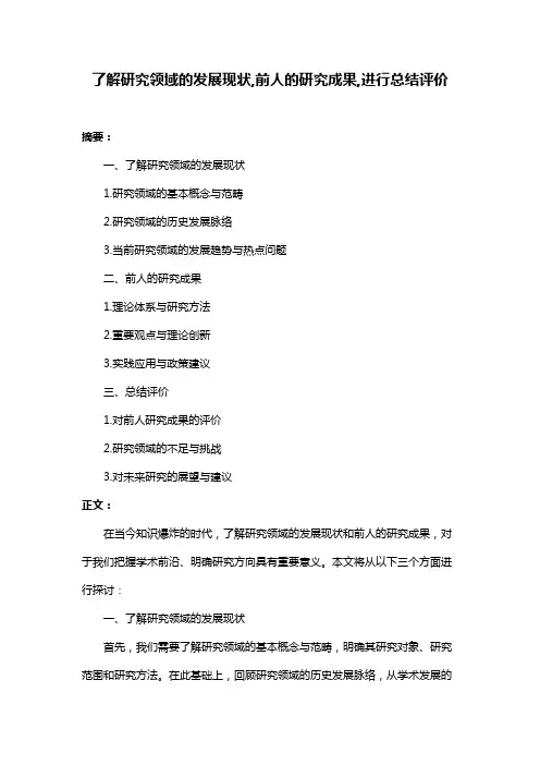 了解研究领域的发展现状,前人的研究成果,进行总结评价