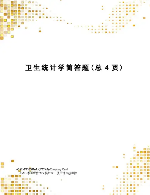 卫生统计学简答题