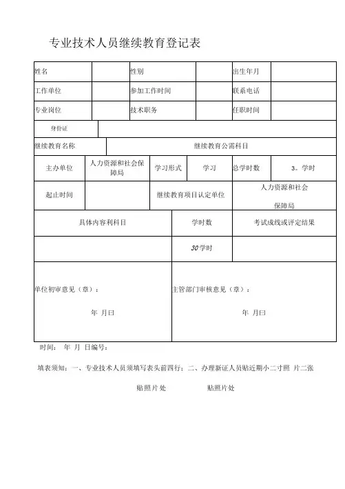 专业技术人员继续教育登记表(模板)