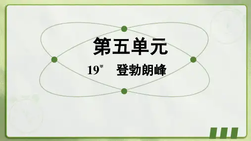 第19课《登勃朗峰》导学导练课件语文八年级下册