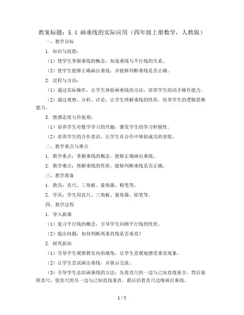 5.4画垂线的实际应用(教案)四年级上册数学  人教版