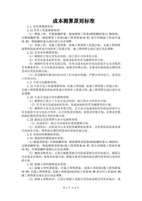 建筑工程成本测算原则标准
