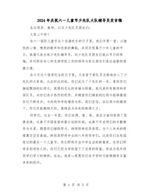 2024年庆祝六一儿童节少先队大队辅导员发言稿（三篇）
