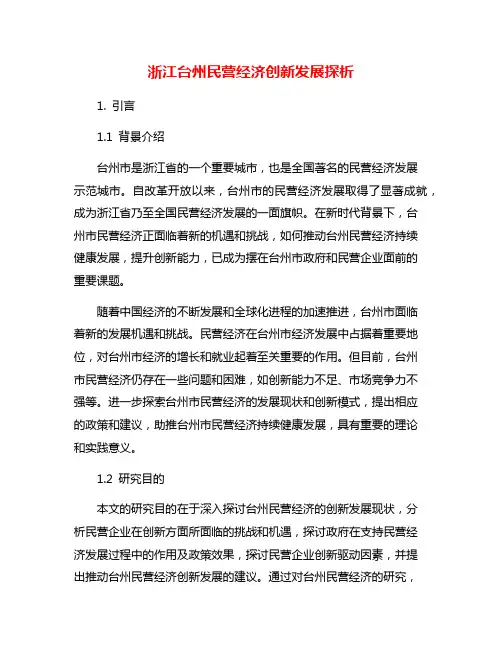 浙江台州民营经济创新发展探析