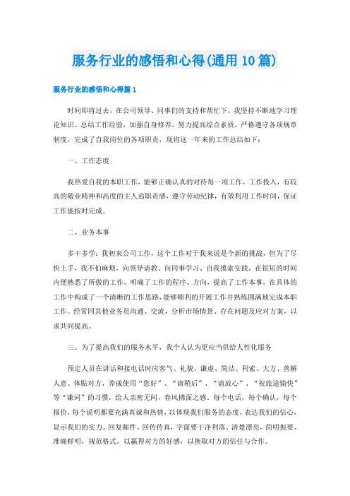 服务行业的感悟和心得(通用10篇)