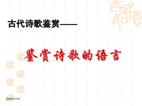 21古代诗歌鉴赏――鉴赏诗歌语言上课用PPT课件