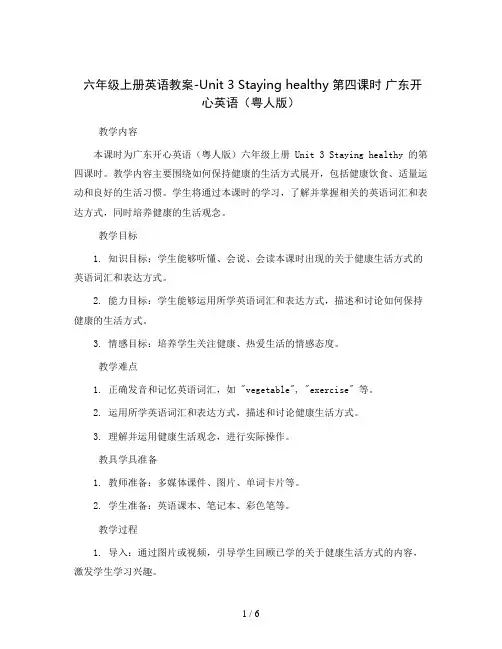 六年级上册英语教案-Unit 3 Staying healthy 第四课时 广东开心英语(粤人版)