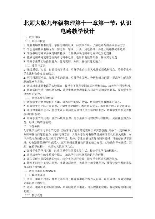 北师大版九年级物理第十一章第一节：认识电路教学设计
