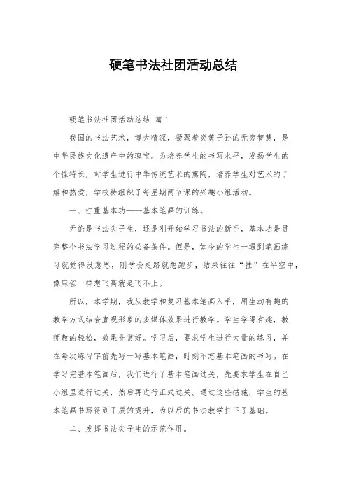 硬笔书法社团活动总结