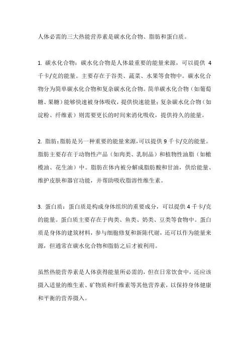 人体必需的三大热能营养素