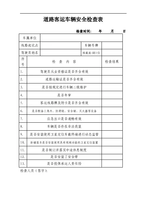 道路客运车辆安全检查表