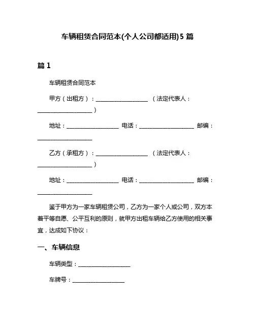 车辆租赁合同范本(个人公司都适用)5篇