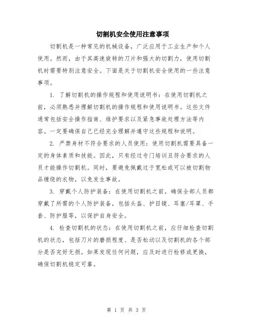 切割机安全使用注意事项