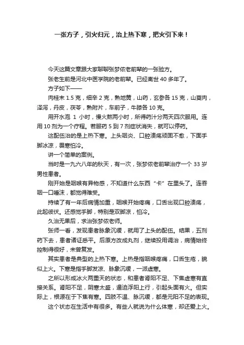 一张方子，引火归元，治上热下寒，把火引下来！
