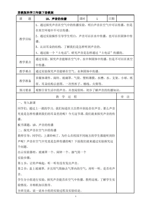 苏教版三年级下册科学10、声音的传播  教案