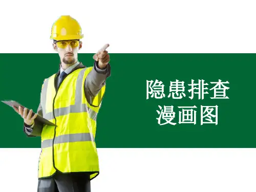 一组隐患排查漫画图