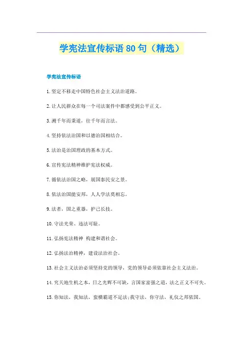 学宪法宣传标语80句（精选）