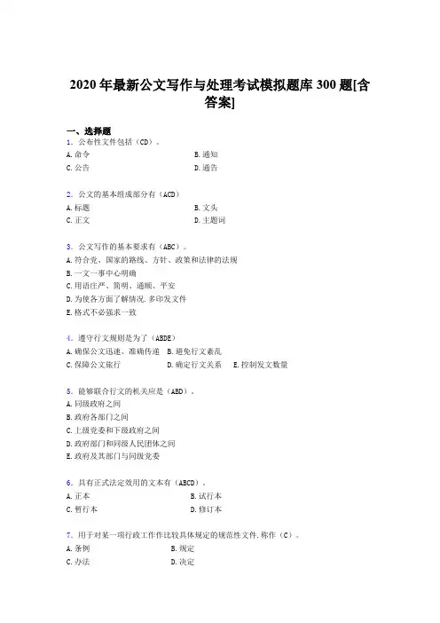 最新版精编2020年公文写作与处理完整题库300题(含答案)