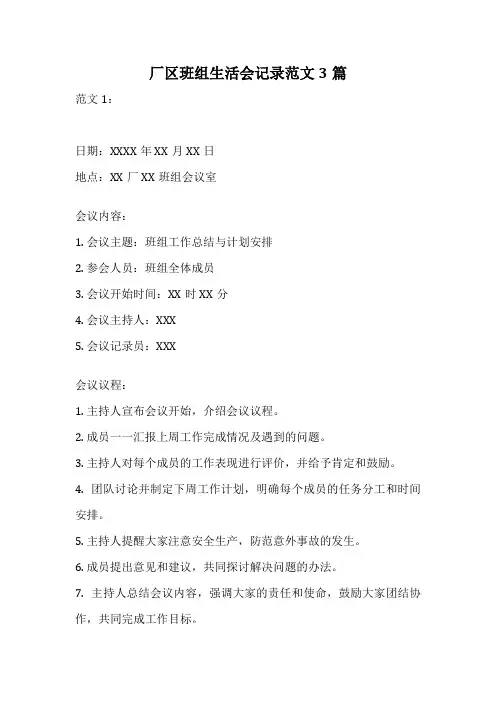 厂区班组生活会记录范文3篇