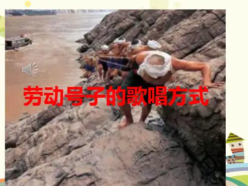初中音乐人音七年级上册第五单元劳动的歌劳动号子的歌唱方式PPT