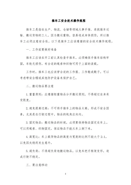 推车工安全技术操作规程