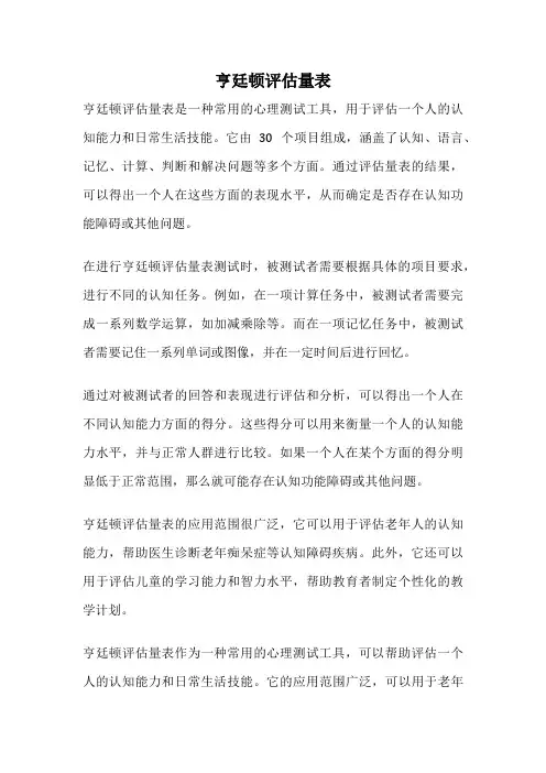 亨廷顿评估量表
