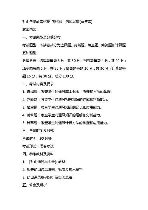 矿山各类教案试卷考试题：通风试题(有答案)