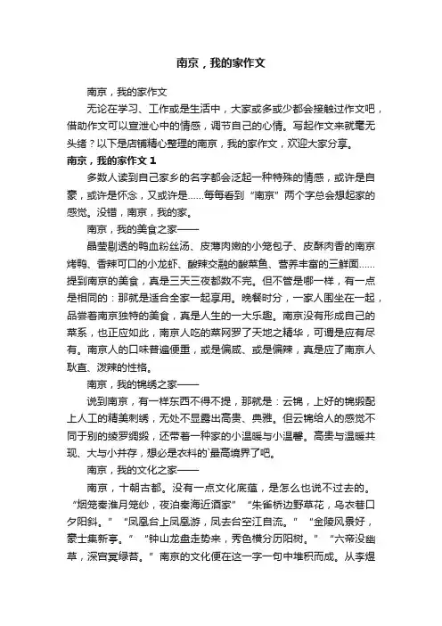 南京，我的家作文