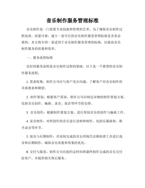 音乐制作服务管理标准
