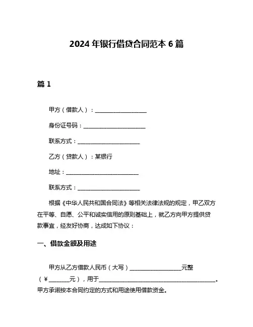 2024年银行借贷合同范本6篇