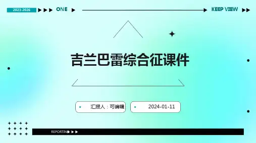 吉兰巴雷综合征课件