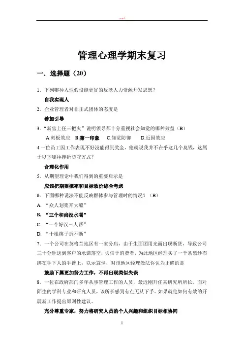 苏州大学《管理心理学》-期末考试
