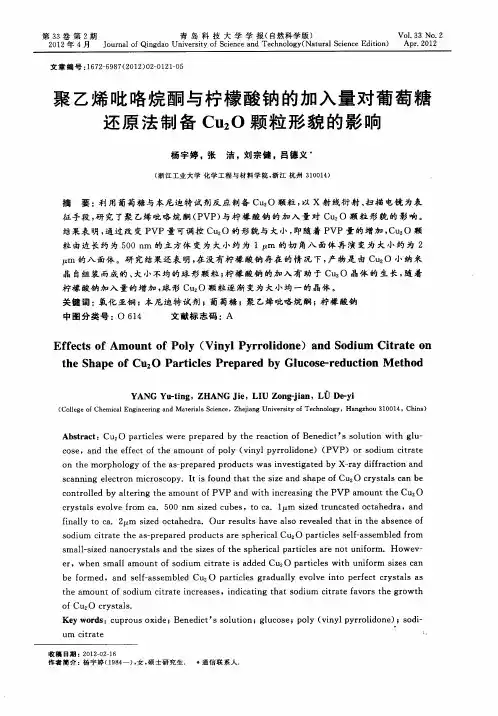 聚乙烯吡咯烷酮与柠檬酸钠的加入量对葡萄糖还原法制备Cu2O颗粒形貌的影响