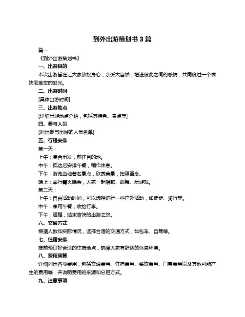 到外出游策划书3篇
