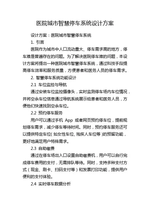 医院城市智慧停车系统设计方案